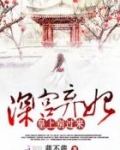 深宫弃妃皇上别过来全文下载