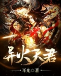异火天君
