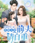 作精大佬：前夫,请自重