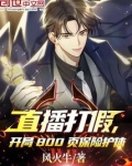 直播打假，开局800页保险护体