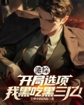 开局选择