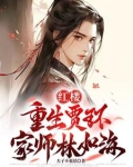 红楼:重生贾环,迎娶林黛玉