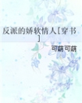 反派的娇软情人[穿书]