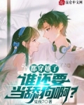 都穿越了，谁还要当舔狗啊？