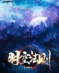 时空法则的能力