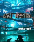一起堕落吗神明 后君子
