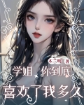 学姐我喜欢你很久了段子