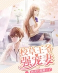校草王爷强宠妻全文阅读