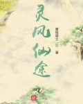 灵风仙途笔趣阁