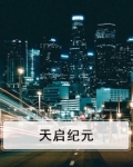 西普大陆天启纪元