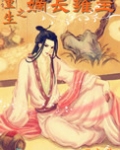 重生之嫡长雍主下载