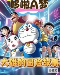 哆啦a梦大雄的奇幻冒险