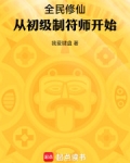 全民修仙：从初级制符师开始