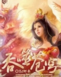 吞噬苍穹（全集精校版）