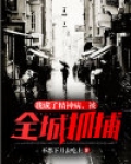 我成了精神病，被全城抓捕！