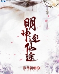 明神逐仙途男主是谁?