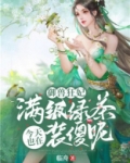 御兽狂妃：满级绿茶今天也在装傻呢