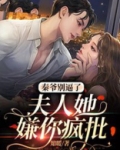 秦爷别逼了，夫人她嫌你疯批