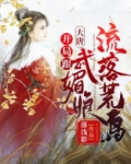 大唐：开局跟武媚娘流落荒岛