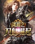 网游之刀皇崛起txt