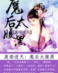 废材逆天：魔后太腹黑