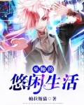 巫师的悠闲生活下载