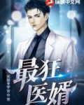 最狂医婿全文最新阅读
