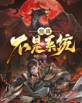 我真不是什么 小说