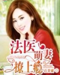 法医萌妻,撩上瘾!