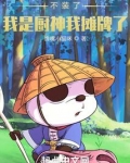 不装了我是厨神我摊牌了TXT下载