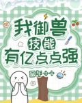 我御兽技能有亿点点强免费阅读起点