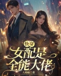 快穿:这个女配我知道