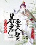 将女重生:暴君要入赘 结局