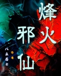 烽火邪神