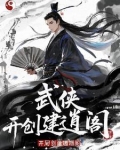武侠开局召唤罗网