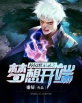 校园默示录之梦想开端
