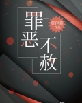 罪恶不赦是什么意思