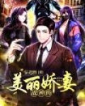 战神的美丽娇妻