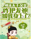 明末太子：父皇咋把龙袍披我身上了？