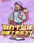 就打个篮球,却成了天选之子下载