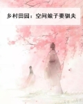 乡村田园：空间娘子要驯夫