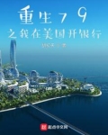 重生79之我在美国开银行