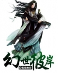 幻世彼岸 小说
