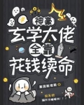 病弱普女,但是神豪玄学大佬
