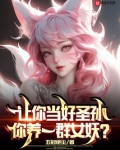 让你当好圣孙，你养一群女妖？