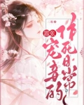嚣张宠妾的作死日常小说谢岁岁
