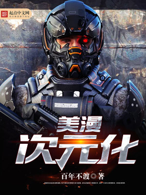 美漫次元化笔趣趣