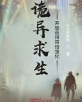 诡异求生开局获得百倍强化TXT下载