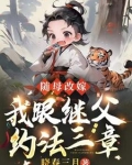 随母亲改嫁