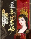 医妃逆袭太惊艳，冷漠邪王追妻火葬场